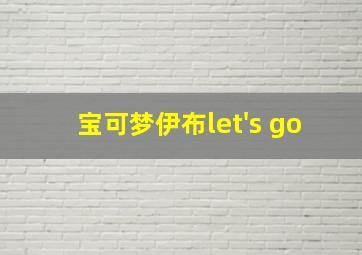 宝可梦伊布let's go